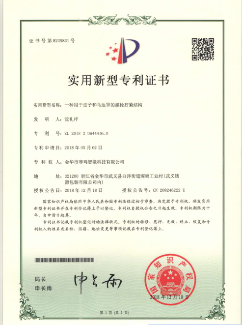 思埃碼科技一種用于定子和馬達(dá)罩的頂壓結(jié)構(gòu)的專(zhuān)利證書(shū)