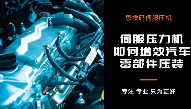 伺服壓力機如何增效汽車零部件壓裝？